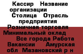 Кассир › Название организации ­ Outstaff Столица › Отрасль предприятия ­ Розничная торговля › Минимальный оклад ­ 36 000 - Все города Работа » Вакансии   . Амурская обл.,Мазановский р-н